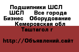 JINB Подшипники ШСЛ70 ШСЛ80 - Все города Бизнес » Оборудование   . Кемеровская обл.,Таштагол г.